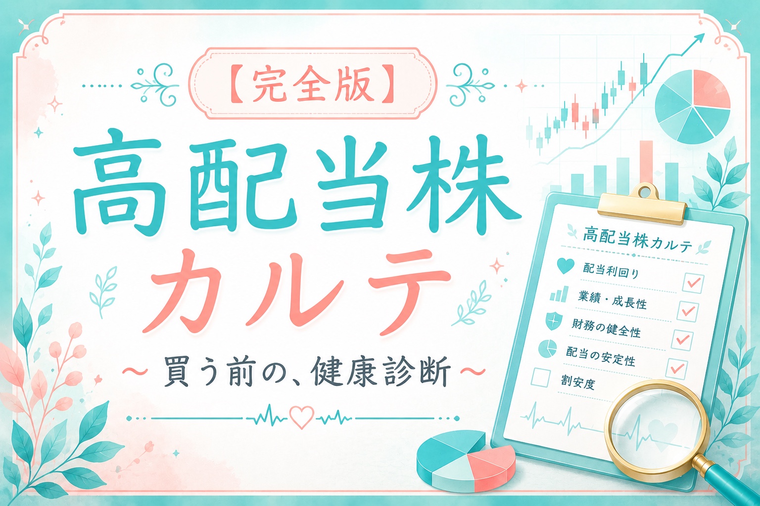 高配当株カルテ 〜買う前の、健康診断〜(完全版)