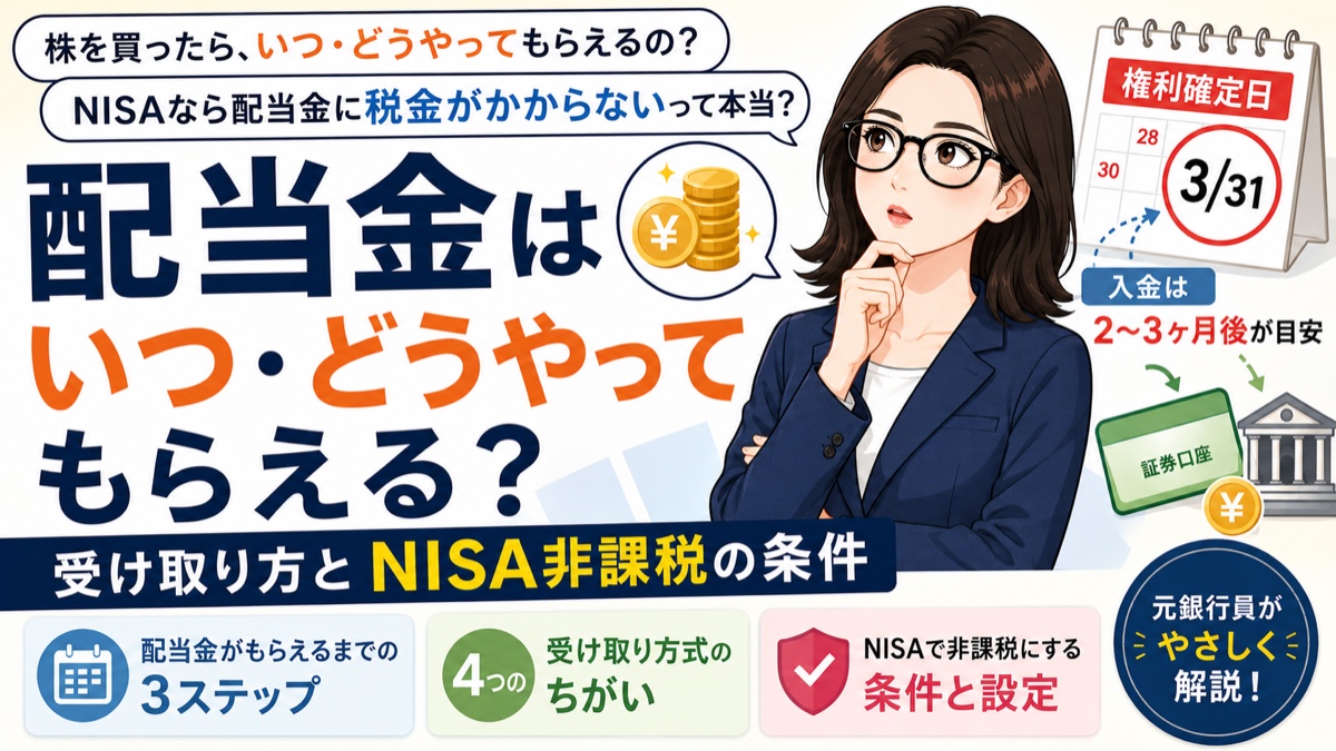 配当金はいつ・どうやってもらえる？受け取り方とNISA非課税の条件