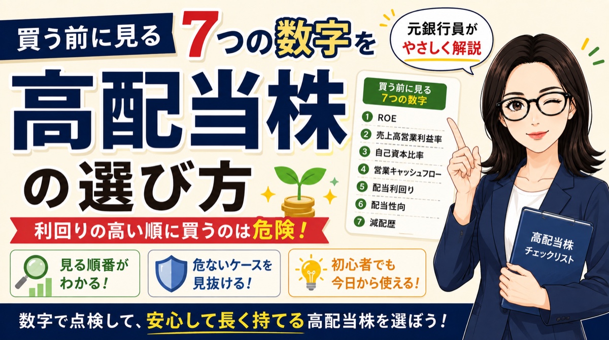 高配当株の選び方。買う前に見る7つの数字（ROE・売上高営業利益率・自己資本比率・営業キャッシュフロー・配当利回り・配当性向・減配歴）