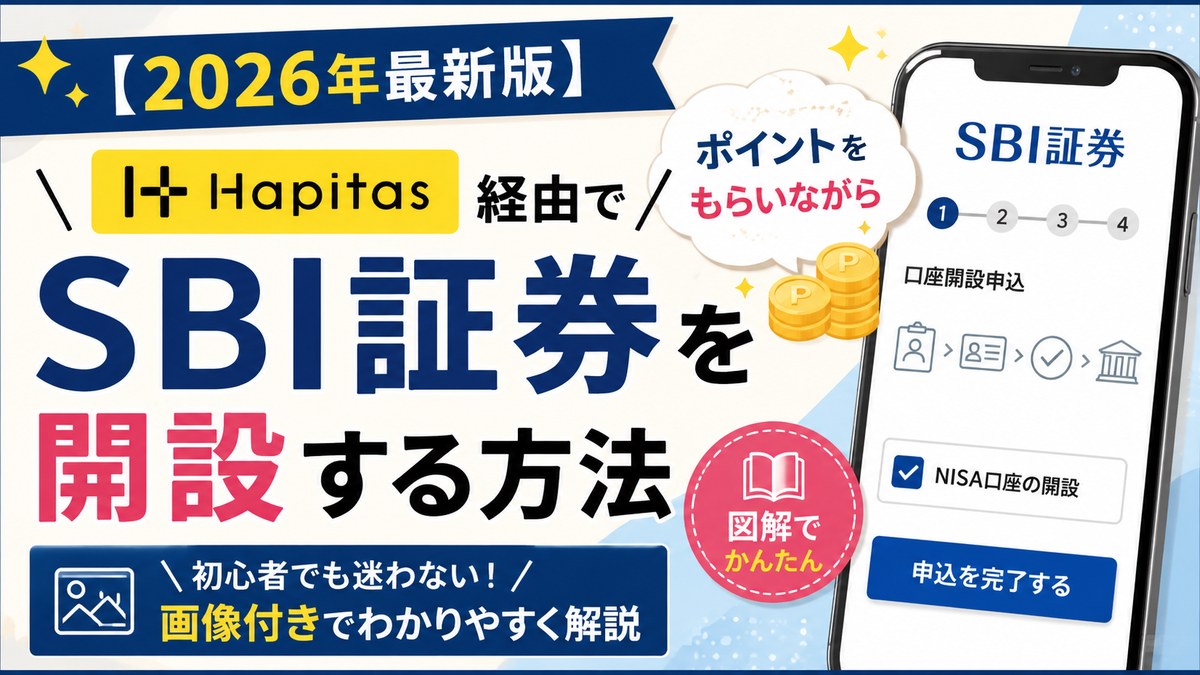 ハピタス経由でSBI証券の口座を開設する方法