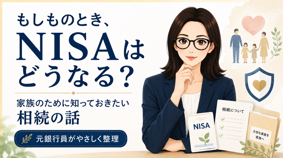 もしものとき、NISAはどうなる？家族のために知っておきたい相続の話