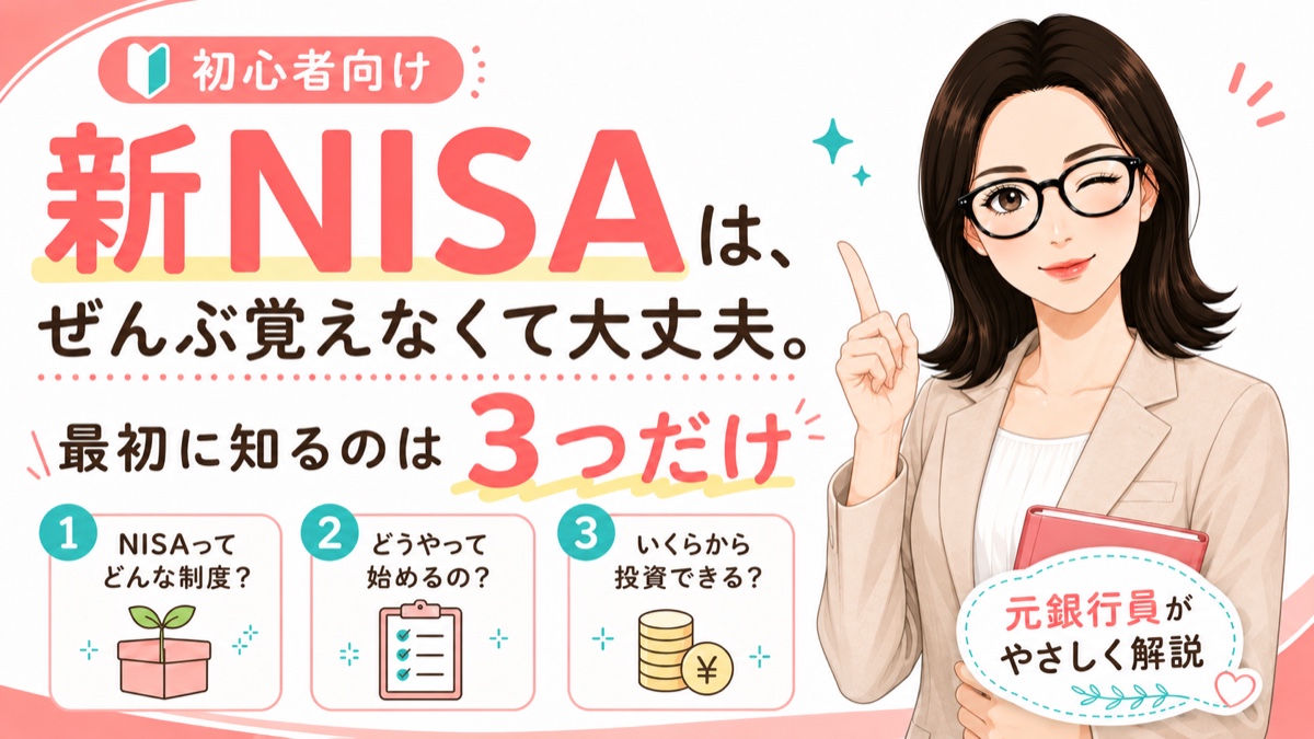 新NISAは、ぜんぶ覚えなくて大丈夫。最初に知るのは3つだけ