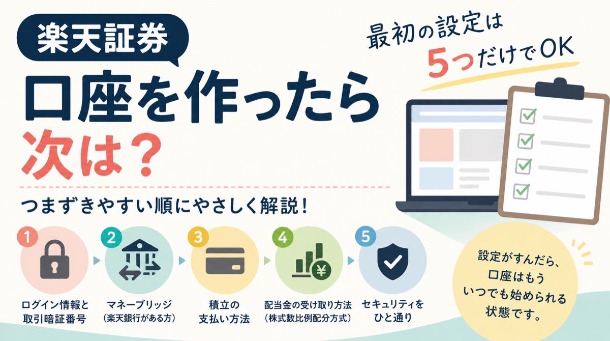 楽天証券、口座を作ったら次は？最初の設定は5つだけでOK