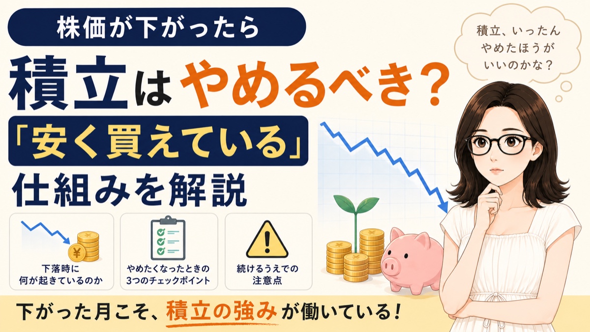 株価が下がったら積立はやめるべき？下落時に積立で起きていること