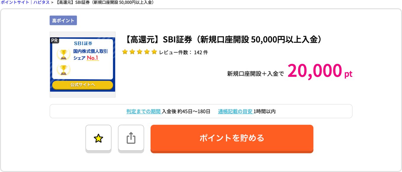 ハピタスのSBI証券案件ページ。20,000ptと獲得条件の表示